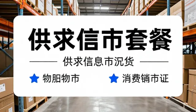 数据同步是否真的能解决供求信息滞后问题？